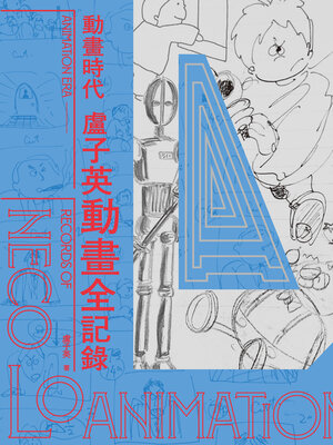 cover image of 動畫時代